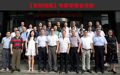 《安防线缆》行业标准修订专家审查会圆满落幕 标准回顾与通信线缆发展新篇章